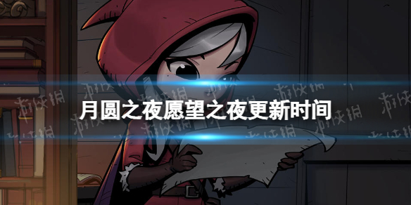 《月圆之夜》愿望之夜什么时候更新-新春版本愿望之夜更新时间