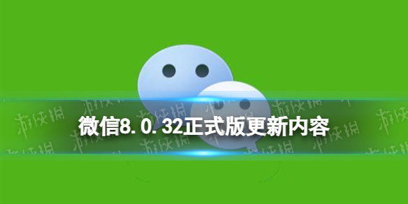 微信8.0.32正式版更新了什么-ios微信8.0.32正式版更新介绍