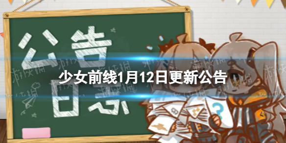 《少女前线》1月12日更新公告-少女前线1月12日新内容一览