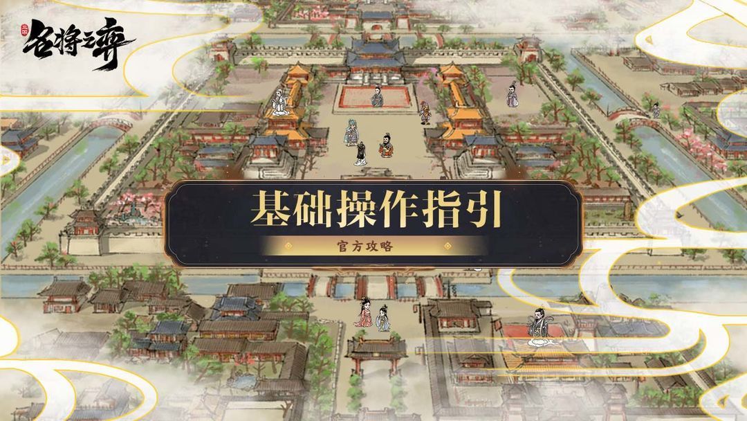 名将之弈新手保姆级策略 名将之弈新手有哪些技巧？