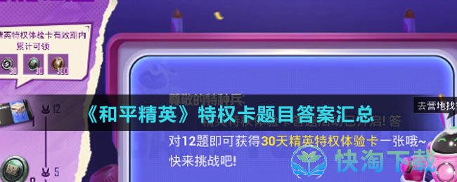《和平精英》特权卡题目答案汇总