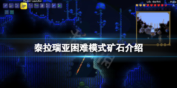《泰拉瑞亚》困难模式矿石有哪些？困难模式矿石介绍