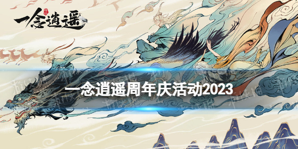 《一念逍遥》周年庆活动2023-二周年庆活动介绍