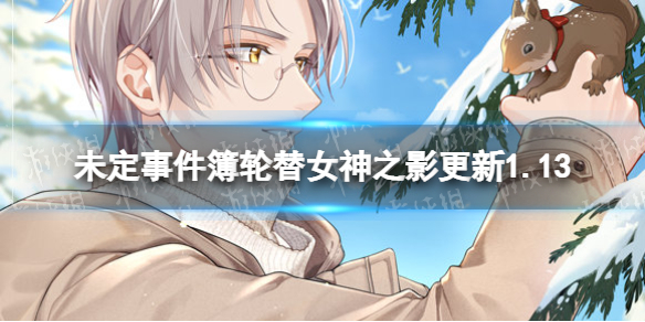 《未定事件簿》轮替女神之影更新1.13-莫弈SR松雪童话限时返场