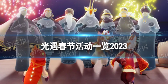 《光遇》2023春节有什么活动-春节活动一览2023