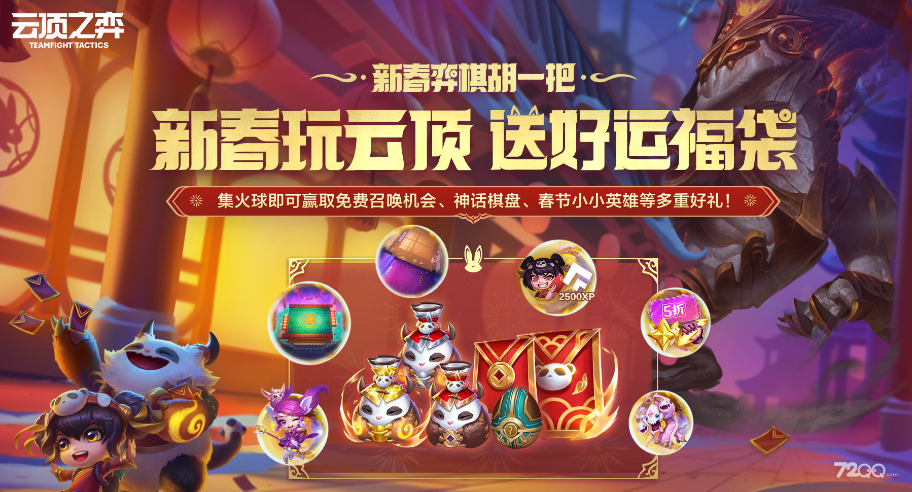 《云顶之弈》集火球送好运福袋限时活动