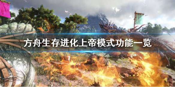 《方舟生存进化》上帝模式怎么开？上帝模式功能一览