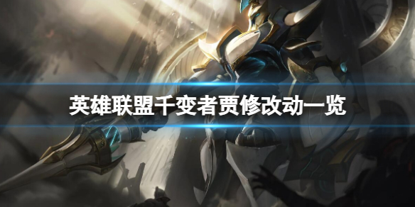 《英雄联盟》千变者贾修改动一览 千变者贾修削弱详情