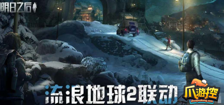 明日之后流浪地球2联动活动怎么玩