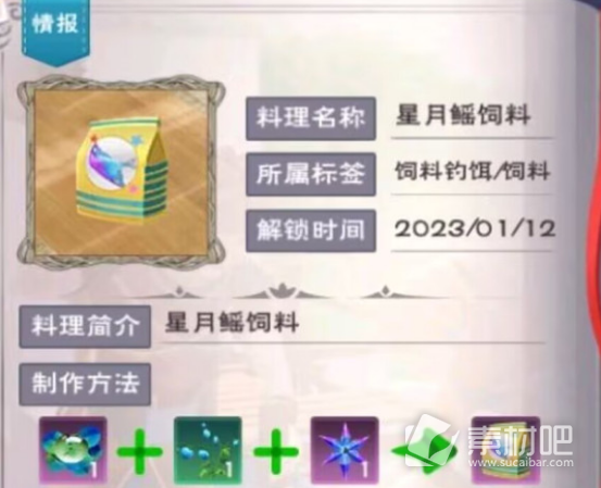 《创造与魔法》星月鳐饲料配方一览