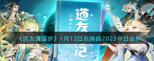 《道友请留步》1月12日兑换码2023今日最新