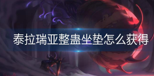 泰拉瑞亚整蛊坐垫怎么获得-泰拉瑞亚整蛊坐垫获得方法分享