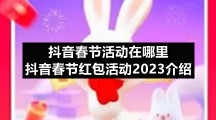 抖音春节红包活动2023介绍