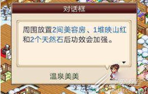 温泉物语2温泉功效如何激活