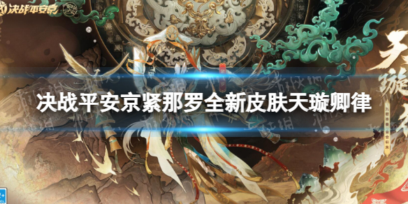 《决战平安京》紧那罗全新皮肤天璇卿律-紧那罗天璇卿律怎么样