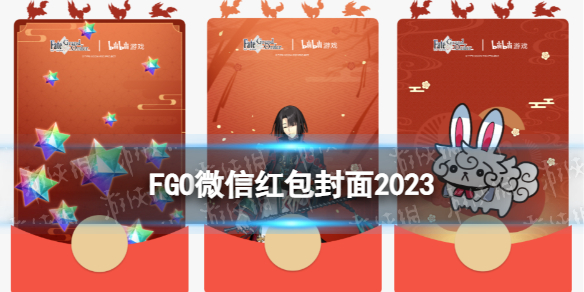 《FGO》红包封面怎么领2023-FGO春节微信红包封面获取地址