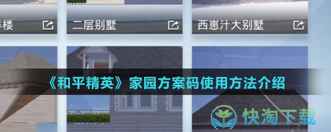 《和平精英》家园方案码使用玩法介绍