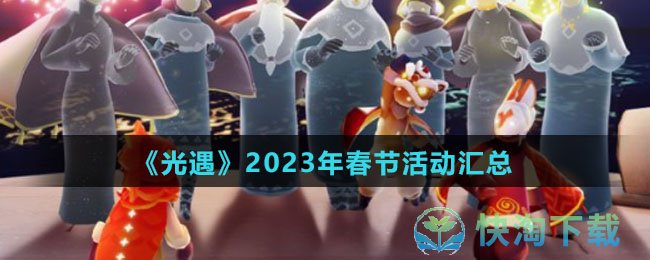 《光遇》2023年春节活动汇总