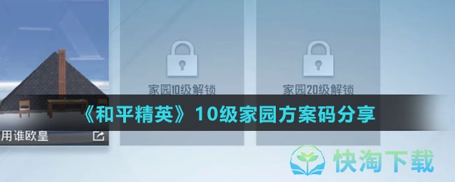 《和平精英》10级家园方案码分享