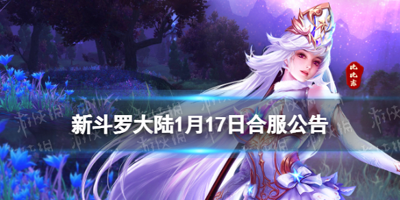 《新斗罗大陆》1月17日合服公告-2023年1月合服范围