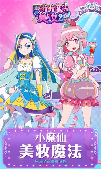 巴啦啦魔法美妆2安装