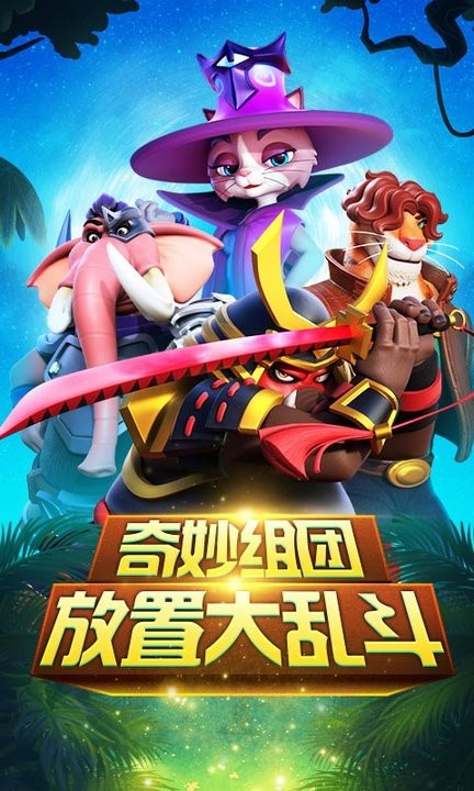 动物大乱斗下载