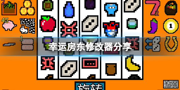 《幸运房东》修改器怎么用？游戏修改器分享