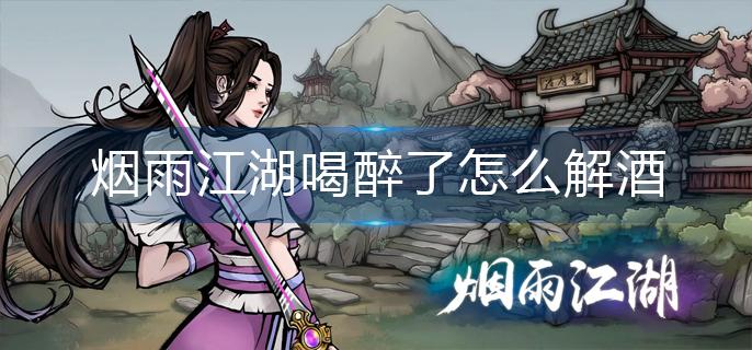 烟雨江湖喝醉了怎么解酒