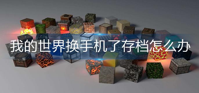 我的世界换手机了存档怎么办