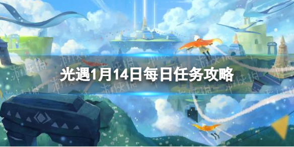 《光遇》1月14日每日任务怎么做-1.14每日任务策略2023