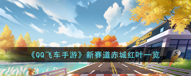 《QQ飞车手游》新赛道赤城红叶一览