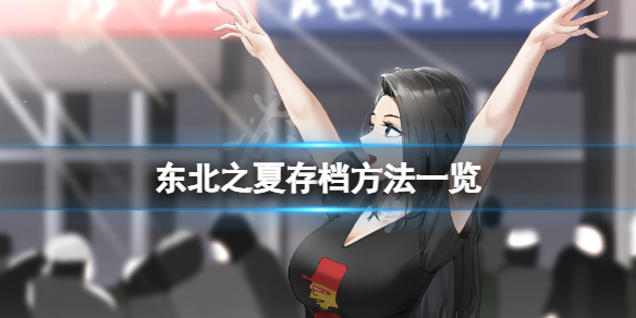 《东北之夏》怎么存档？游戏存档方法一览