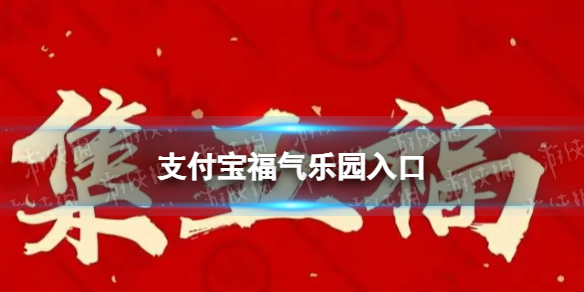支付宝福气乐园在哪-2023支付宝福气乐园入口