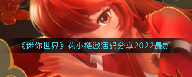 迷你世界花小楼激活码是什么