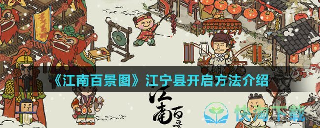 《江南百景图》江宁县开启玩法介绍