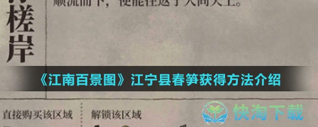 《江南百景图》江宁县春笋获得玩法介绍