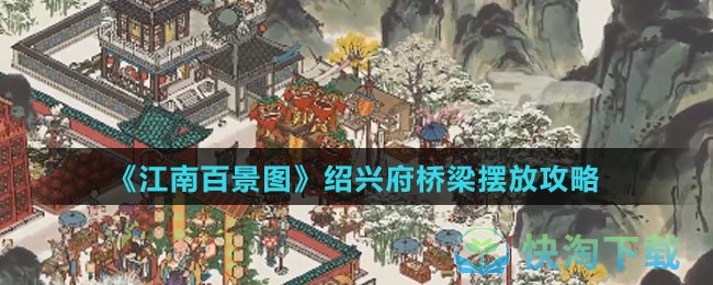 《江南百景图》绍兴府桥梁摆放策略