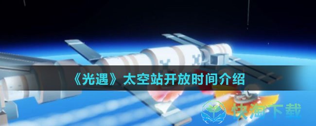 《光遇》太空站开放时间介绍