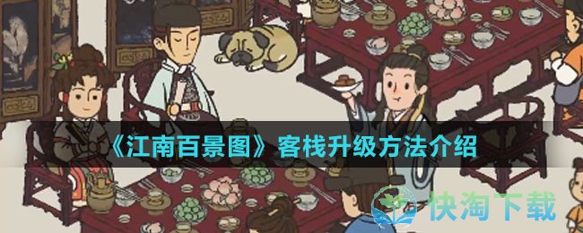 《江南百景图》客栈升级玩法介绍