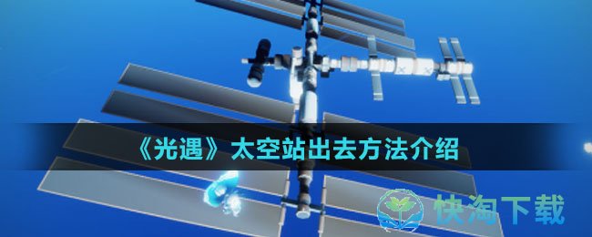 《光遇》太空站出去玩法介绍