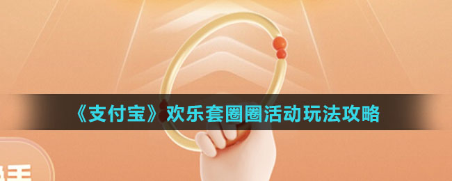 《支付宝》欢乐套圈圈活动玩法策略