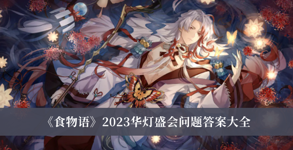 食物语2023华灯盛会问题答案大全