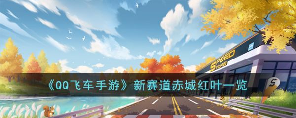 《qq飞车手游》新赛道赤城红叶一