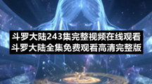 斗罗大陆243集完整视频在线观看-斗罗大陆全集免费观看高清完整版