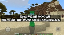 我的世界兑换码10000钻石-网易mc白嫖(全新)1000钻石绿宝石礼包兑换码2023