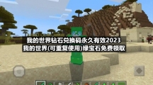 我的世界钻石兑换码永久有效2023-我的世界(可重复使用)绿宝石免费领取