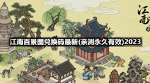 江南百景图兑换码全新(亲测永久有效)2023