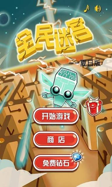 全民迷宫手游