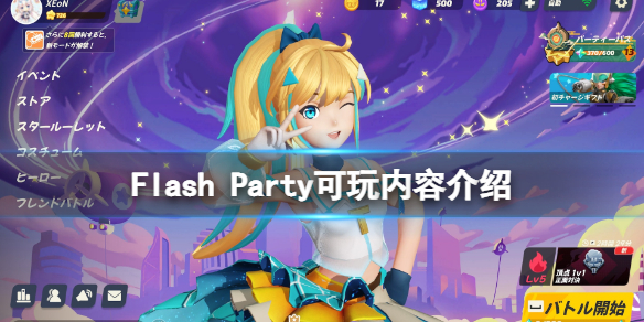 《派对之星》怎么玩？Flash Party可玩内容介绍