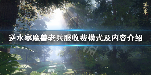 《逆水寒》老兵服有什么区别？魔兽老兵服收费模式及内容介绍